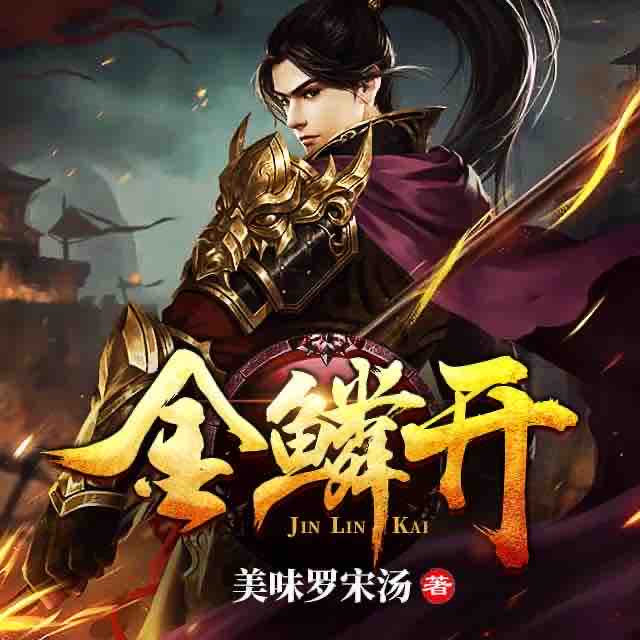 《《金鳞开》BT不播讲有声小说》MP3打包下载-大明,小说,主播,金鳞开,声小