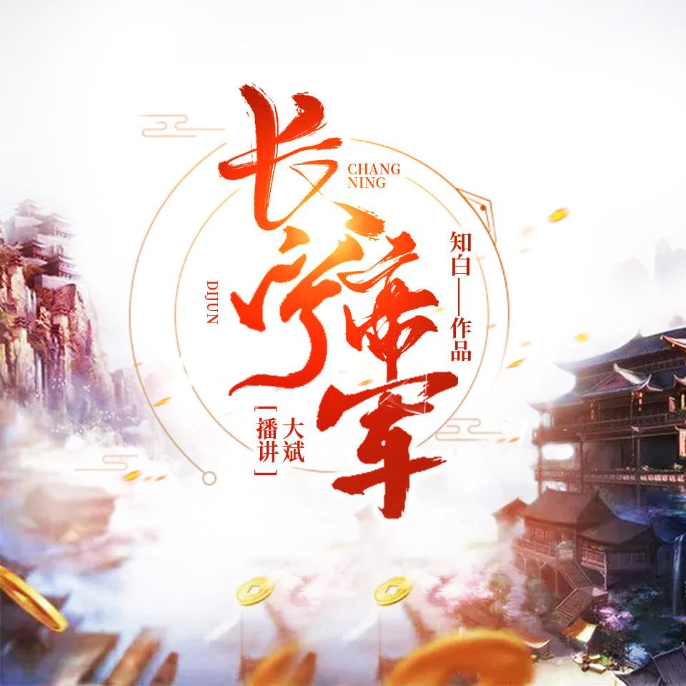 《《长宁帝军》大斌播讲有声小说》MP3打包下载-大斌,小说,帝军,长宁,虎狼