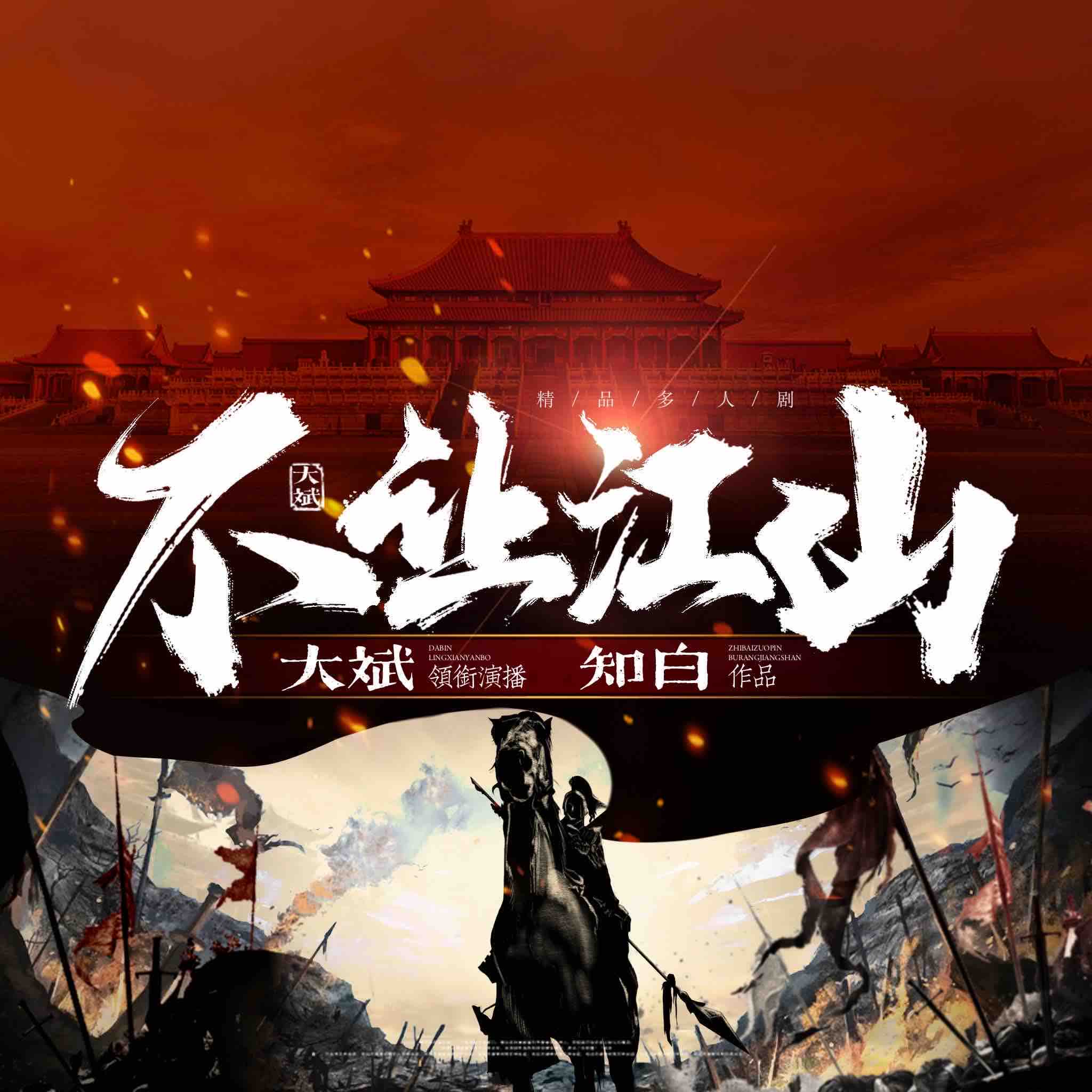 《《不让江山》大斌&头陀渊&小桃红多人播讲有声小说》MP3打包下载-不让江,大斌,头陀,桃红,江山