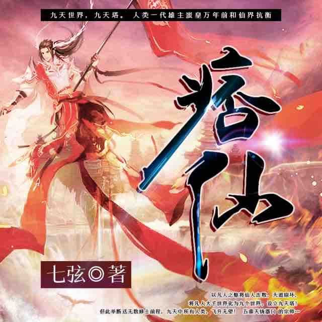《《痞仙（痞子的修仙》何其演播》MP3打包下载-痞仙,凡人,仙人,主播,天道