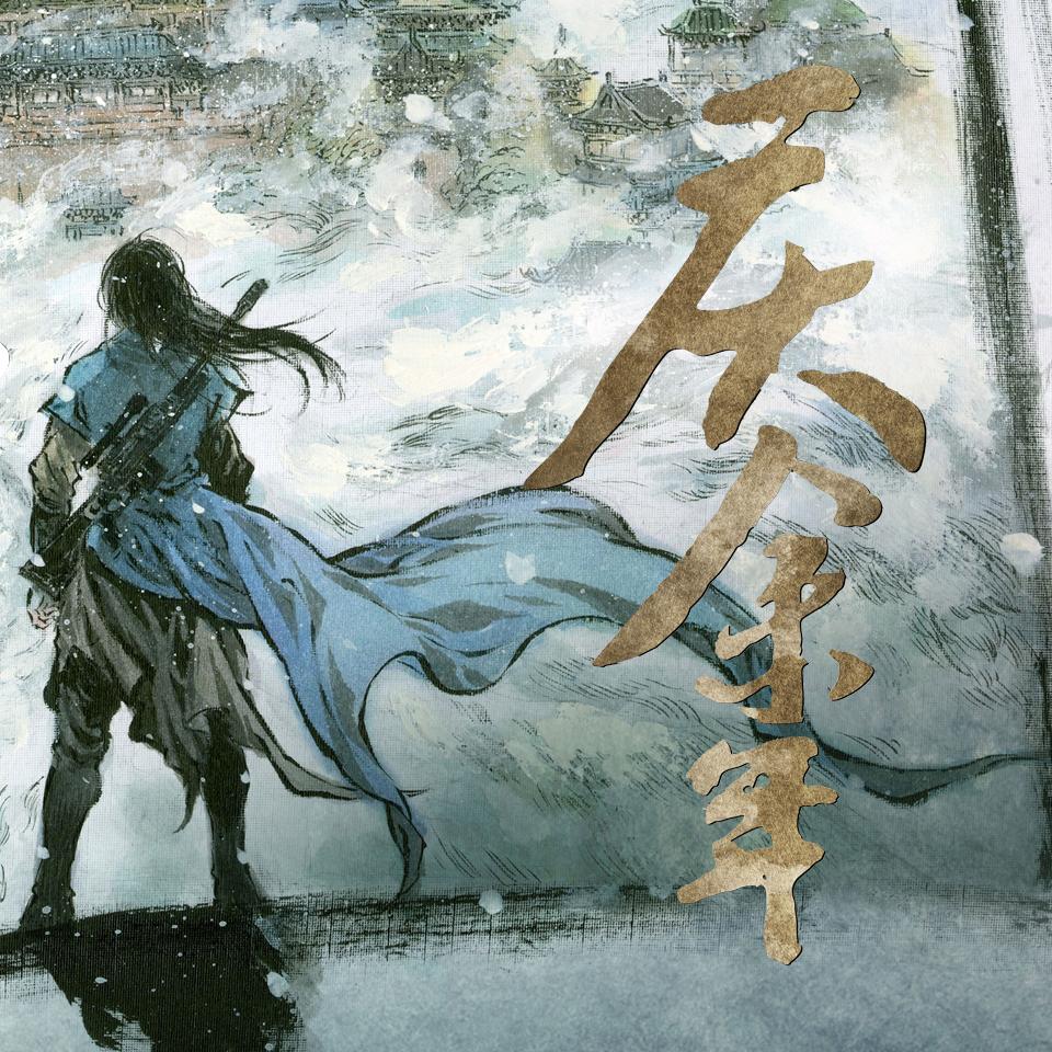 《《庆余年》墨法歌十年演播有声小说》MP3打包下载-小说,庆国,芥末,猫腻,纸衣
