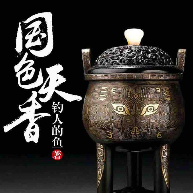 《《国色天香》雁栖鸣工作室朱宇播讲有声小说》完结版MP3有声有声小说打包下载-作者：钓人的鱼
