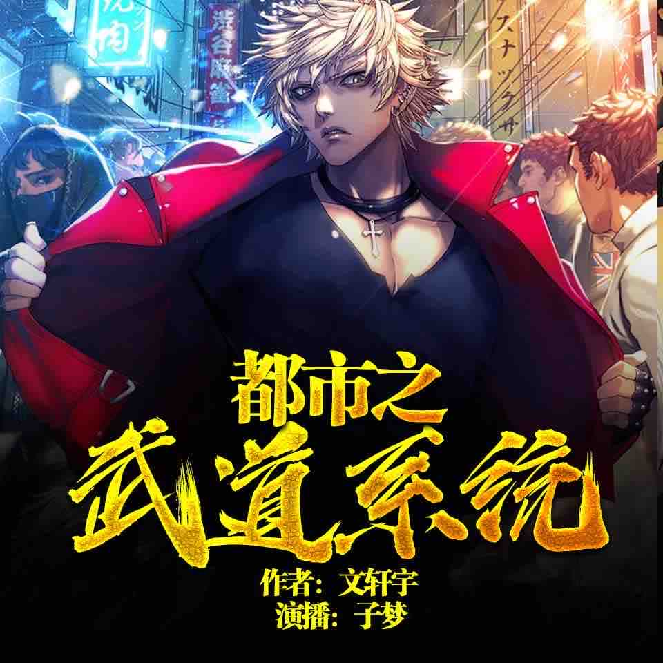 《《都市之武道系统》子梦&若羽男女双播有声小说》MP3打包下载-武道系统,子梦,武功,若羽,小说
