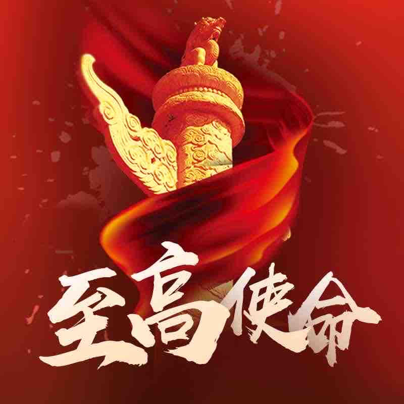 《《至高使命》余阳播讲有声小说》完结版MP3有声有声小说打包下载-作者：梦入洪荒
