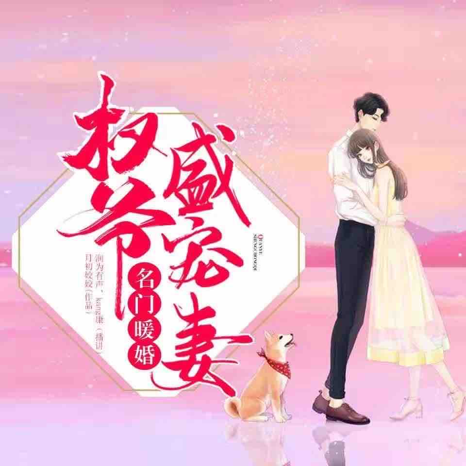 《《名门暖婚：权爷盛宠妻》润为有声九星&康KANG男女双播》MP3打包下载-三爷,九星,权爷,主播,傅沉