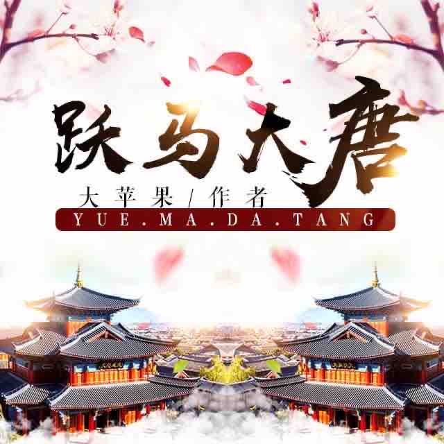 《《跃马大唐》一粒沙白播讲有声小说》MP3打包下载-大唐,沙白,小说,朝野,主播