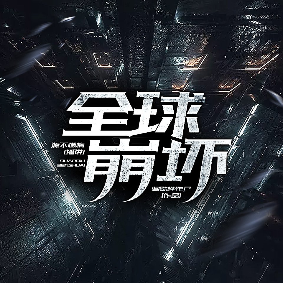 《《全球崩坏》源不懒惰&神隐银月之光多人播讲有声小说》MP3打包下载-小说,银月,之光,刺客,神隐