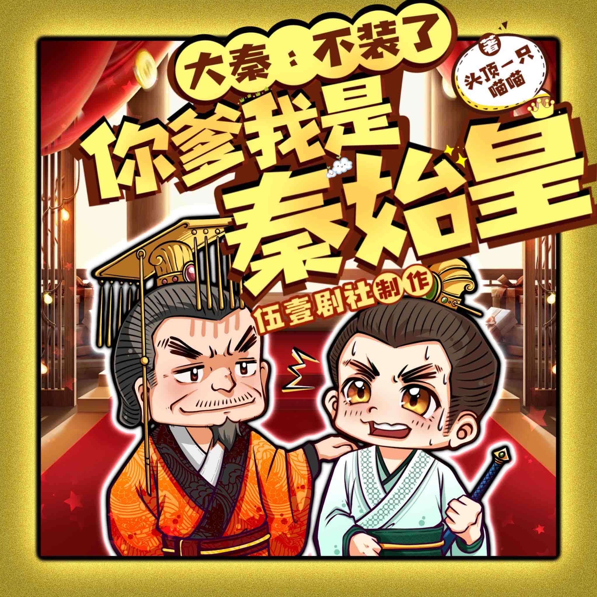 《《大秦：不装了，你爹我是秦始皇》伍壹剧社多人播讲有声小说》MP3打包下载-伍壹,赵浪,剧社,小说,老爹