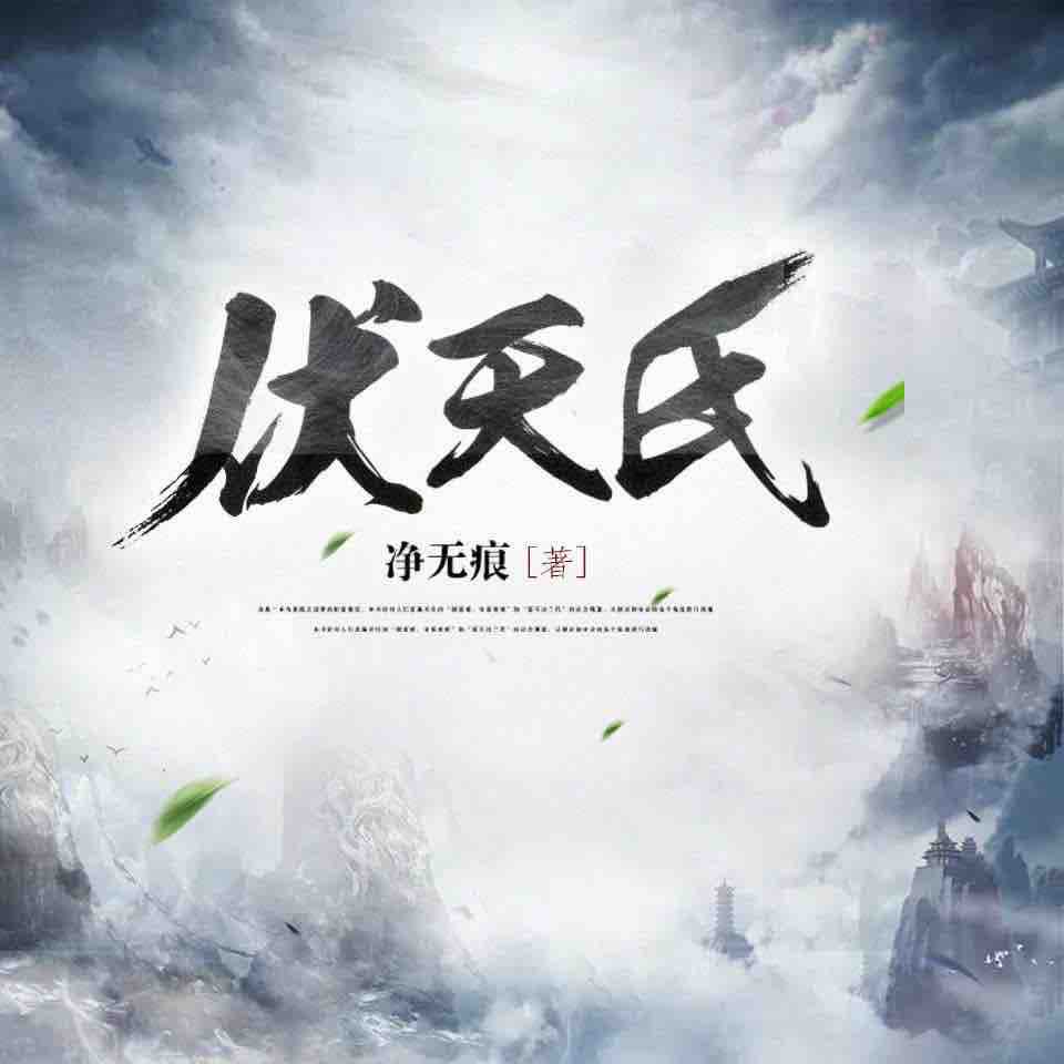 《《伏天氏》阅文听书出品领先声创多人演播有声小说》MP3打包下载-神州,声创,领先,小说,大帝