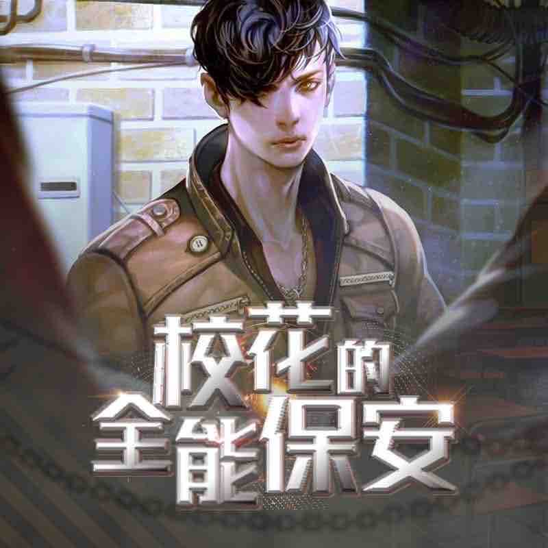《《校花的全能保安》鸿达以太播讲有声小说》MP3打包下载-鸿达,保安,小说,校花,老施