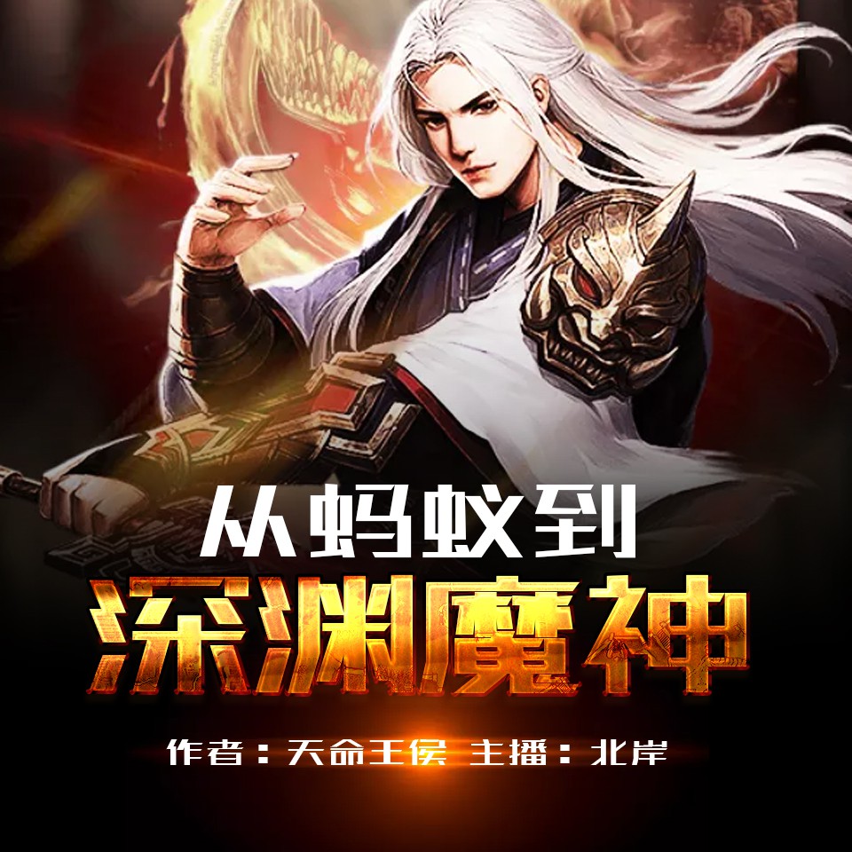 《《从蚂蚁到深渊魔神》金明&北岸多人播讲有声小说》MP3打包下载-金明,魔神,蚂蚁,游戏,深渊