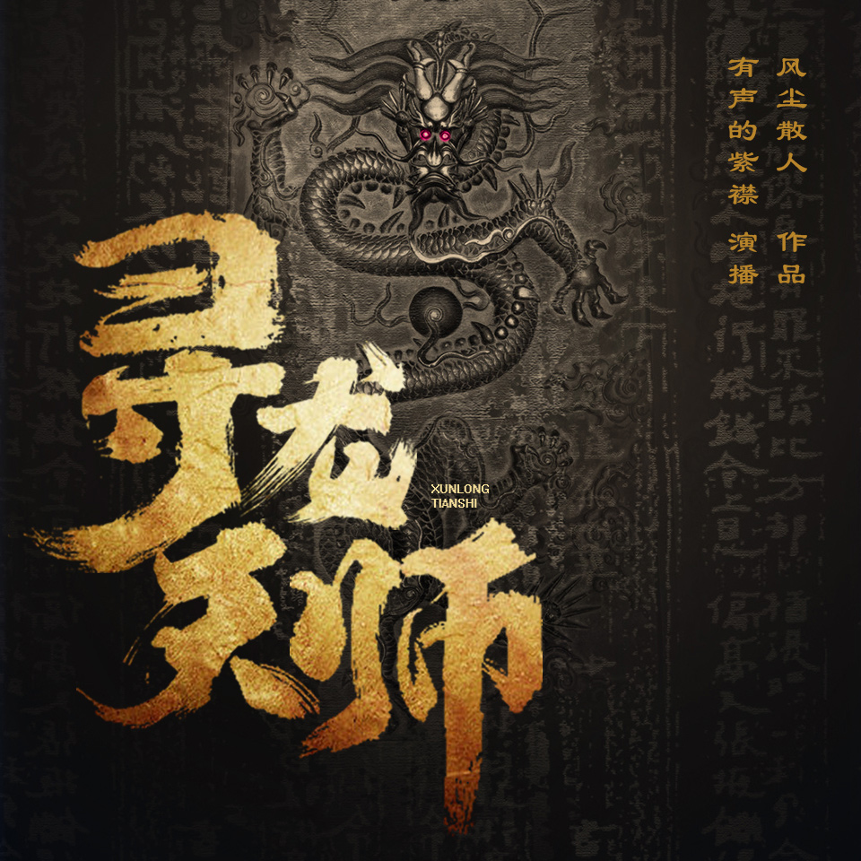 《《寻龙天师》有声的紫襟&冬菱扇男女双播有声小说》MP3打包下载-紫襟,冬菱,小说,文化,双播