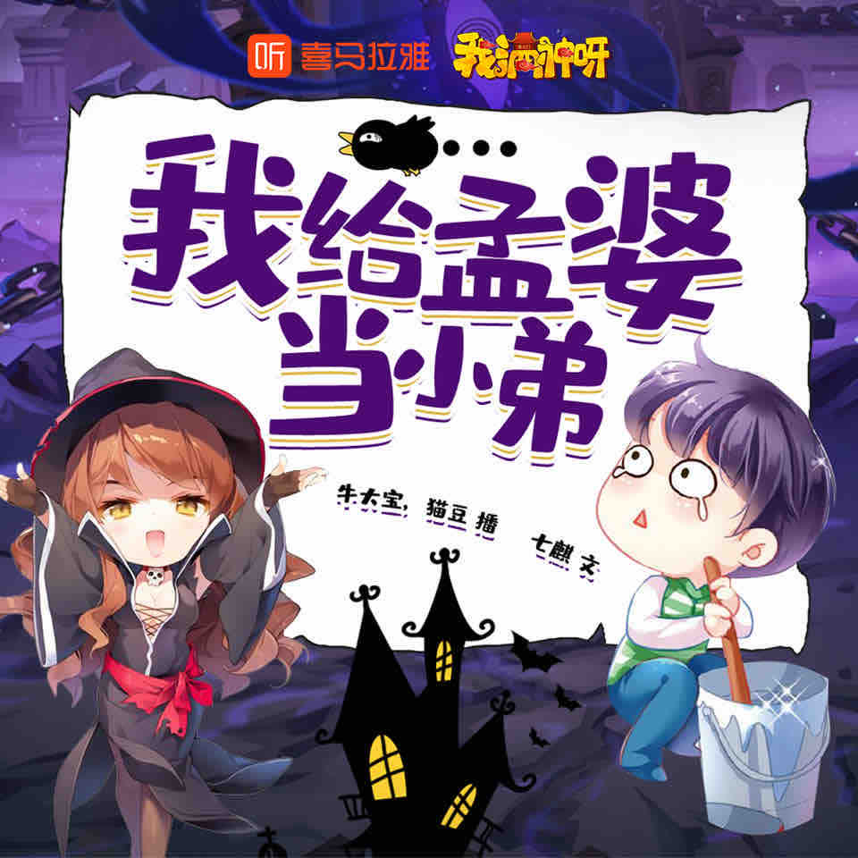 《《我给孟婆当小弟》牛大宝&猫豆女王男女双播有声小说》MP3打包下载-猫豆,大宝,女王,孟婆,小弟
