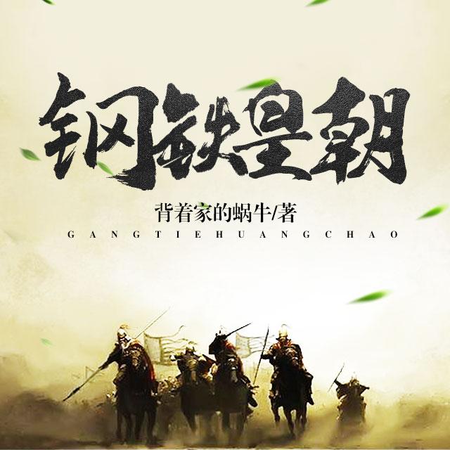 《《钢铁皇朝》9频道播讲有声小说》MP3打包下载-小说,频道,科技,主播,试验