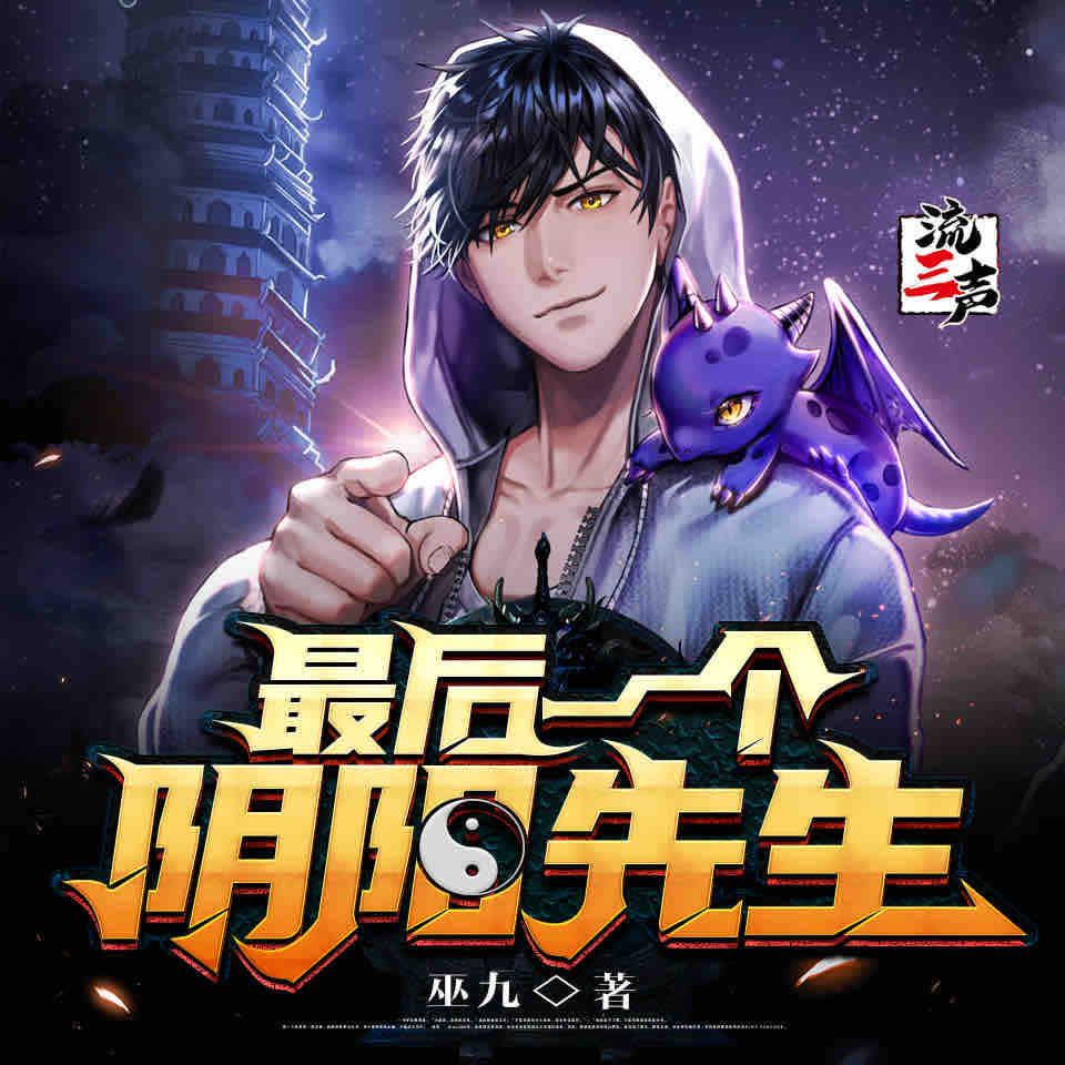 《《最后一个阴阳先生》流三声多人播讲有声小说》MP3打包下载-先生,校园,菜鱼,巫九,顾炎