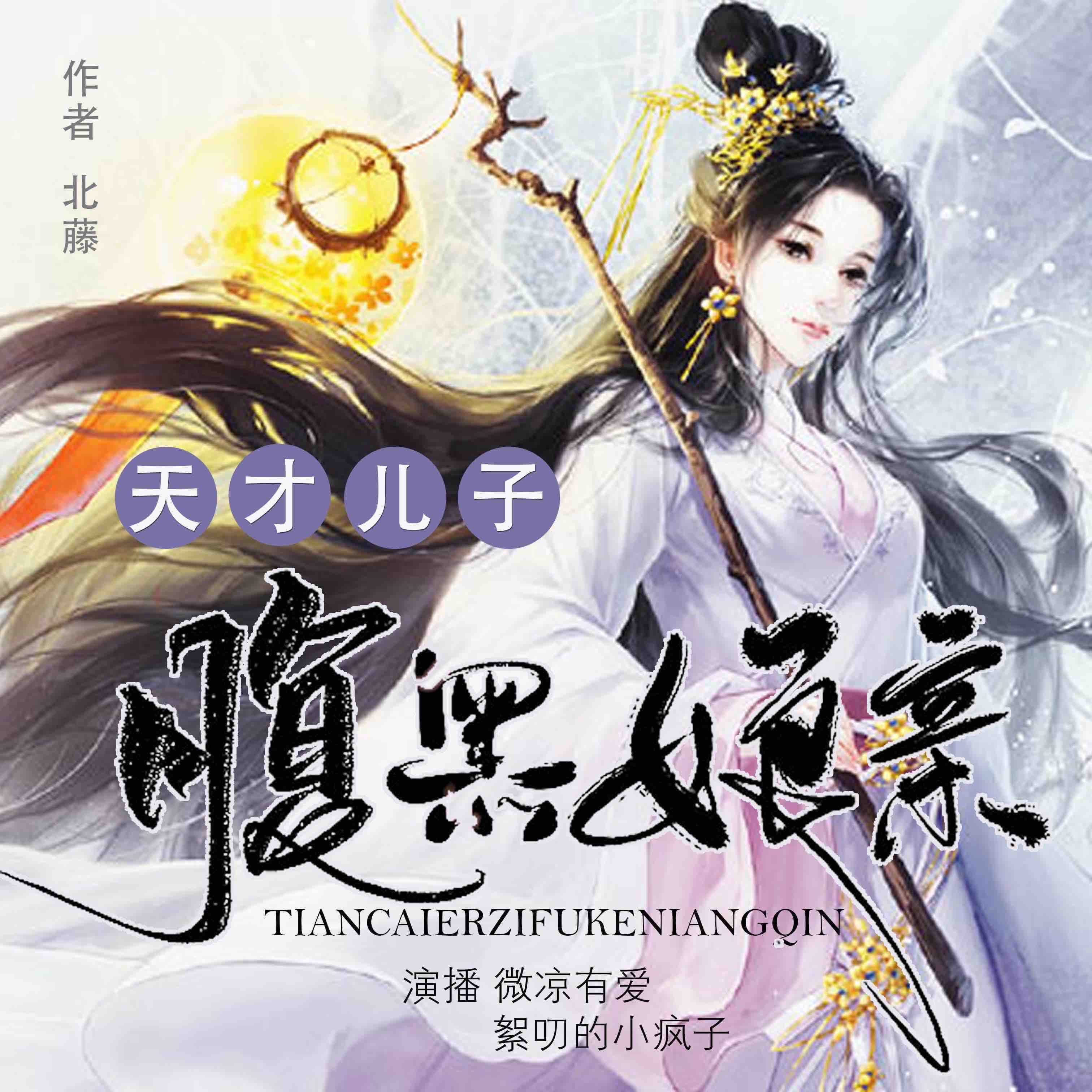 《《天才儿子腹黑娘亲》微凉有爱男女双播有声小说》MP3打包下载-儿子,娘亲,天才,小说,北藤