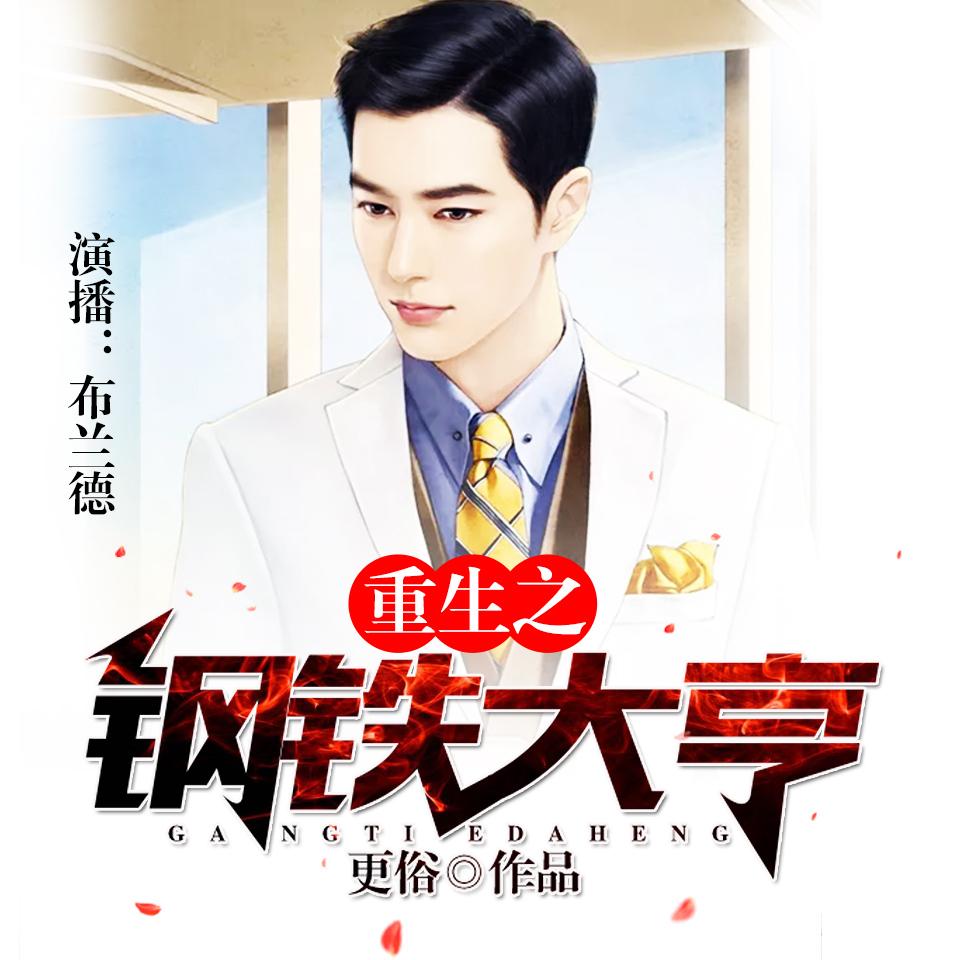 《《重生之钢铁大亨》骤雨惊弦出品布兰德多人演播小说剧》MP3打包下载-骤雨,小说,人生,演播,铁大
