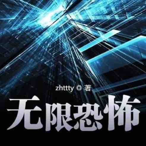 《《无限恐怖》六道轮转播讲有声小说》MP3打包下载-郑吒,小说,主播,楚轩,无限恐怖