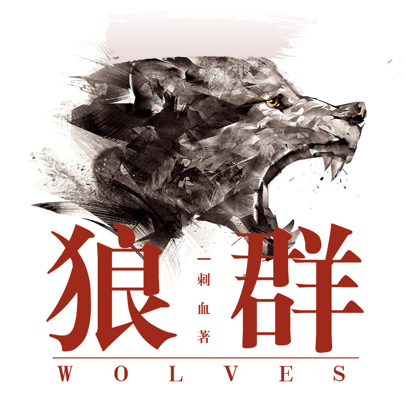 《《狼群》王明军&小曾男女双播有声小说》MP3打包下载-小曾,狼群,王明,小说,伦理