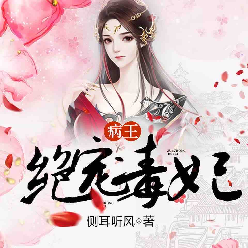 《《病王绝宠毒妃》盛京娘娘&剧舞吧瓦塔多人播讲有声小说》有声小说打包下载：侧耳听风
