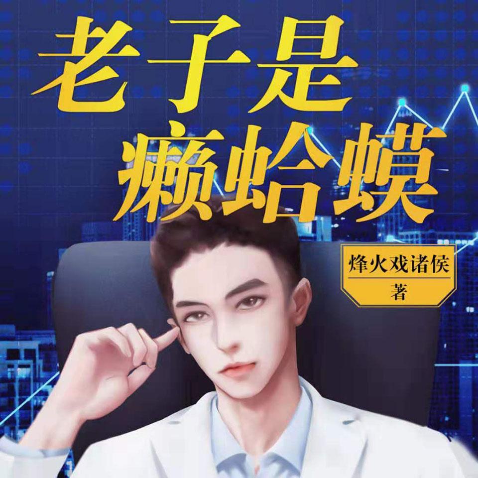 《《老子是癞蛤蟆》读客熊猫君出品多人播讲有声小说》MP3打包下载-读客,熊猫,甲第,伊歆,小说