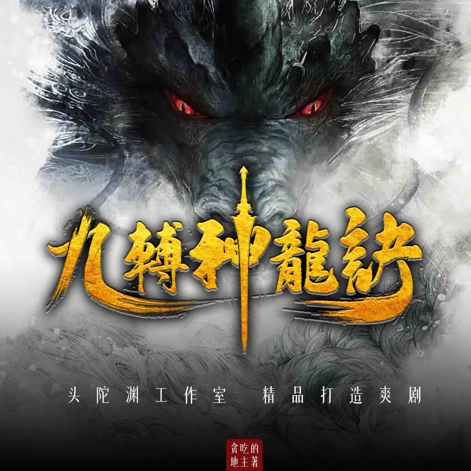 《《九转神龙诀》头陀渊工作室多人播讲有声小说》MP3打包下载-小说,头陀,作室,楚轩,神龙