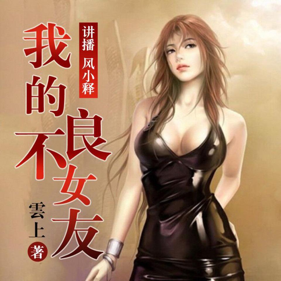 《《我的不良女友》有声小说风小释播讲》MP3打包下载-小说,女友,主播,风小,风格
