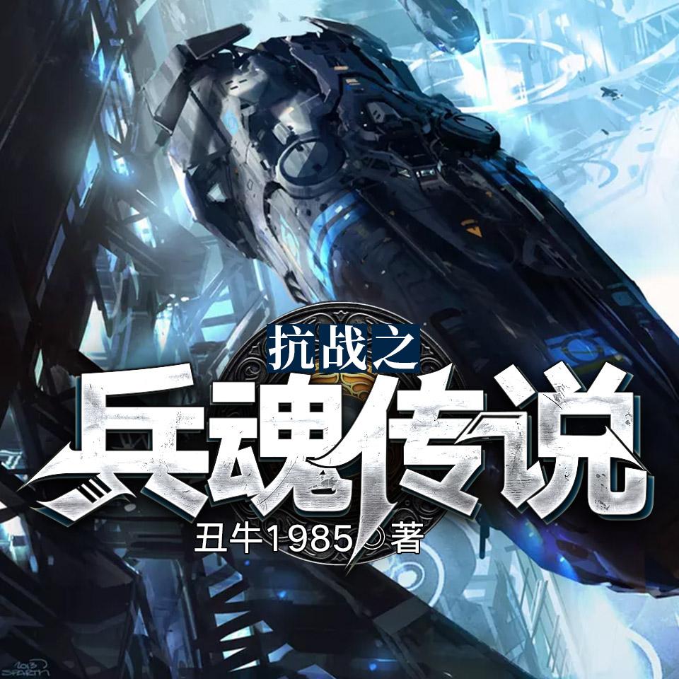 《《抗战之兵魂传说》骤雨惊弦百年播讲有声小说》MP3打包下载-抗战之兵,魂传,猴哥,小说,骤雨