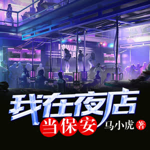 《《我在夜店当保安》雁栖鸣工作室冠冠播讲有声小说》MP3打包下载-夜店,小说,冠冠,中宇,作室