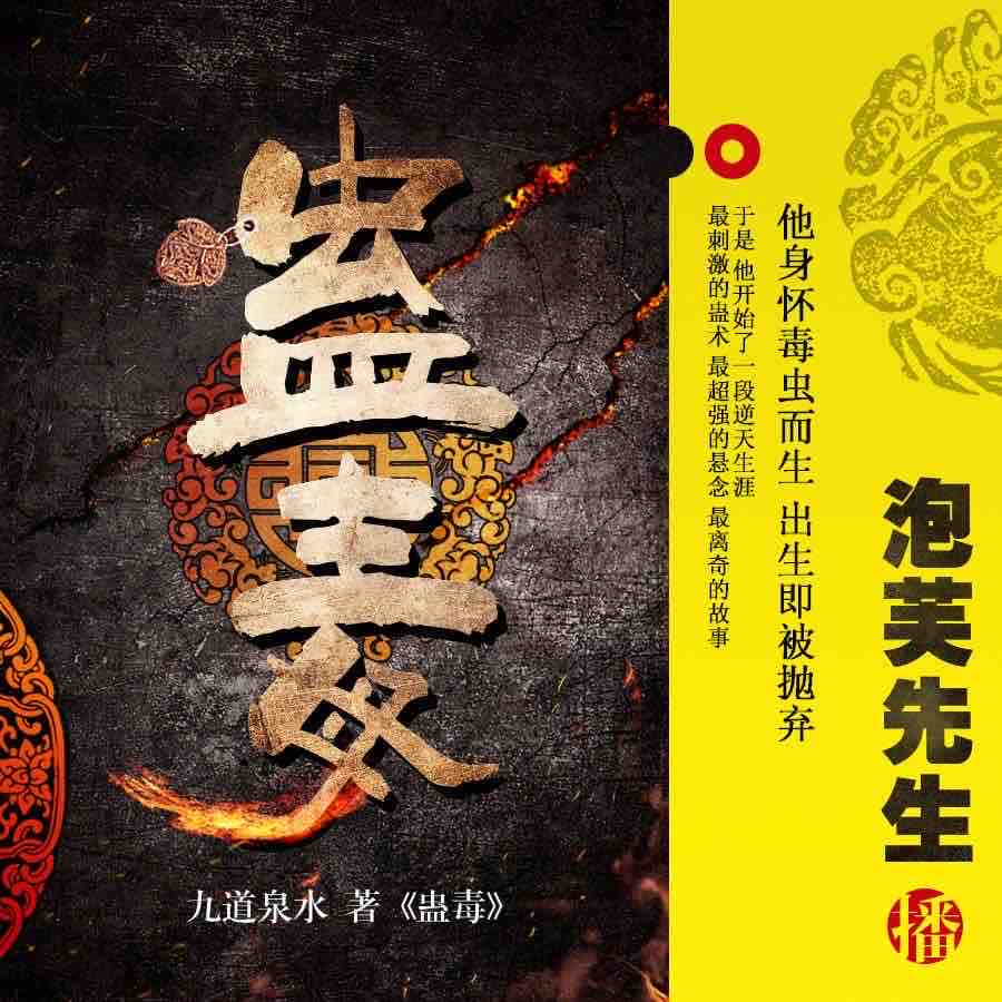 《《蛊毒》泡芙先生播讲》MP3打包下载-泡芙,先生,毒虫,师父,主播