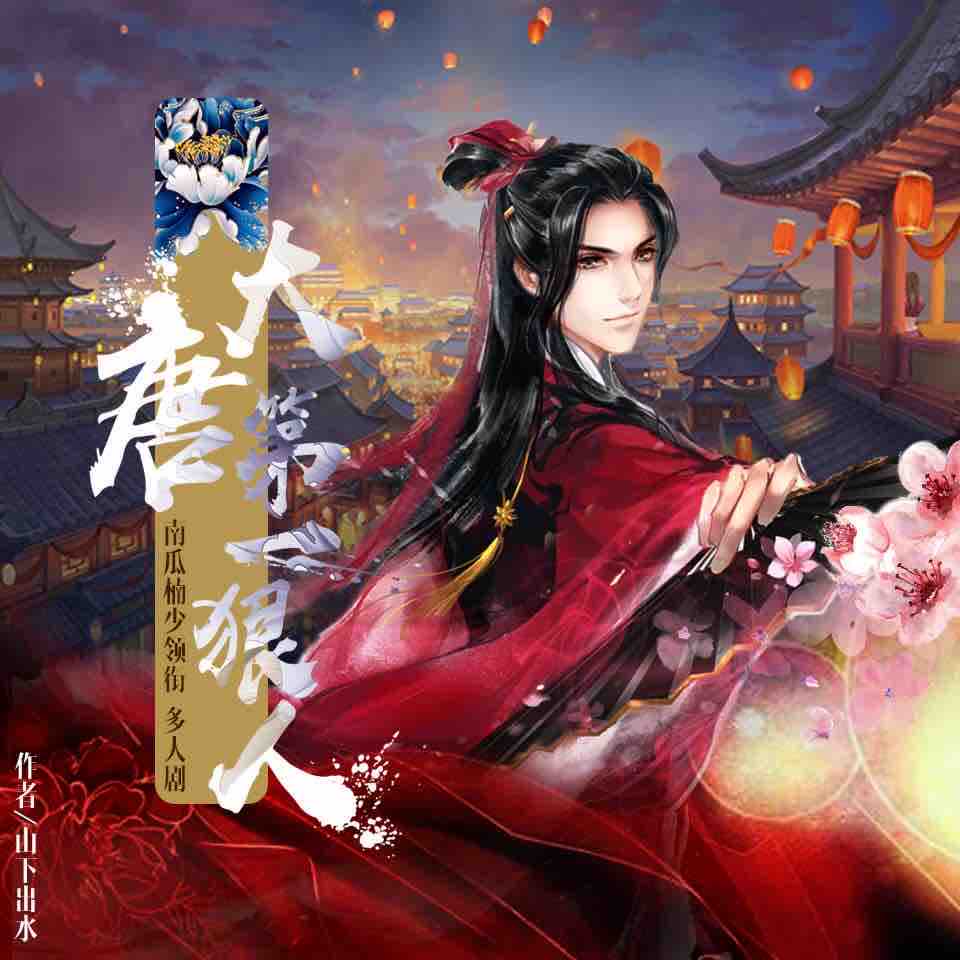 《《大唐第一狠人》南瓜楠少&鱼儿居OL&叶听风多人播讲有声小说》MP3打包下载-鱼儿,南瓜,小说,大唐,主播