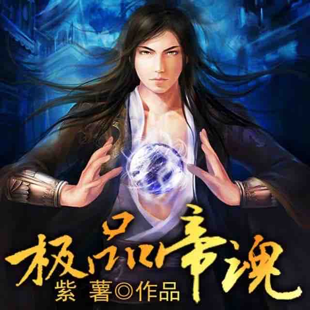 《《极品帝魂》鸿达以太播讲》MP3打包下载-仙界,苏铭,鸿达,游戏,大陆