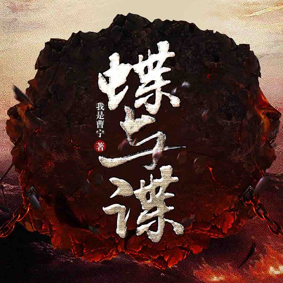 《《蝶与谍》浅唱播讲有声小说》MP3打包下载-小说,周林,主播,戴笠,有声