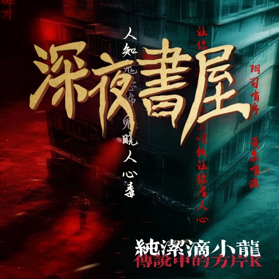《《深夜书屋》传说中的方片K&白夜男女双播有声小说》MP3打包下载-深夜书屋,老板,方片,传说,小说