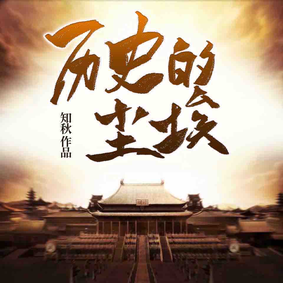 《《历史的尘埃》华风五播讲有声小说》MP3打包下载-华风,尘埃,小说,历史,知秋
