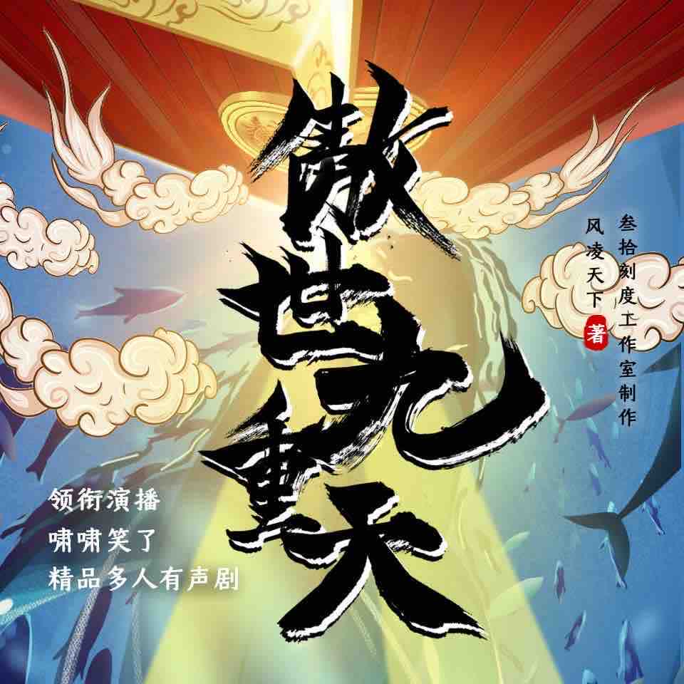 《《傲世九重天》叁拾刻度剧社多人播讲有声小说》MP3打包下载-小说,刻度,剧社,主播,有声