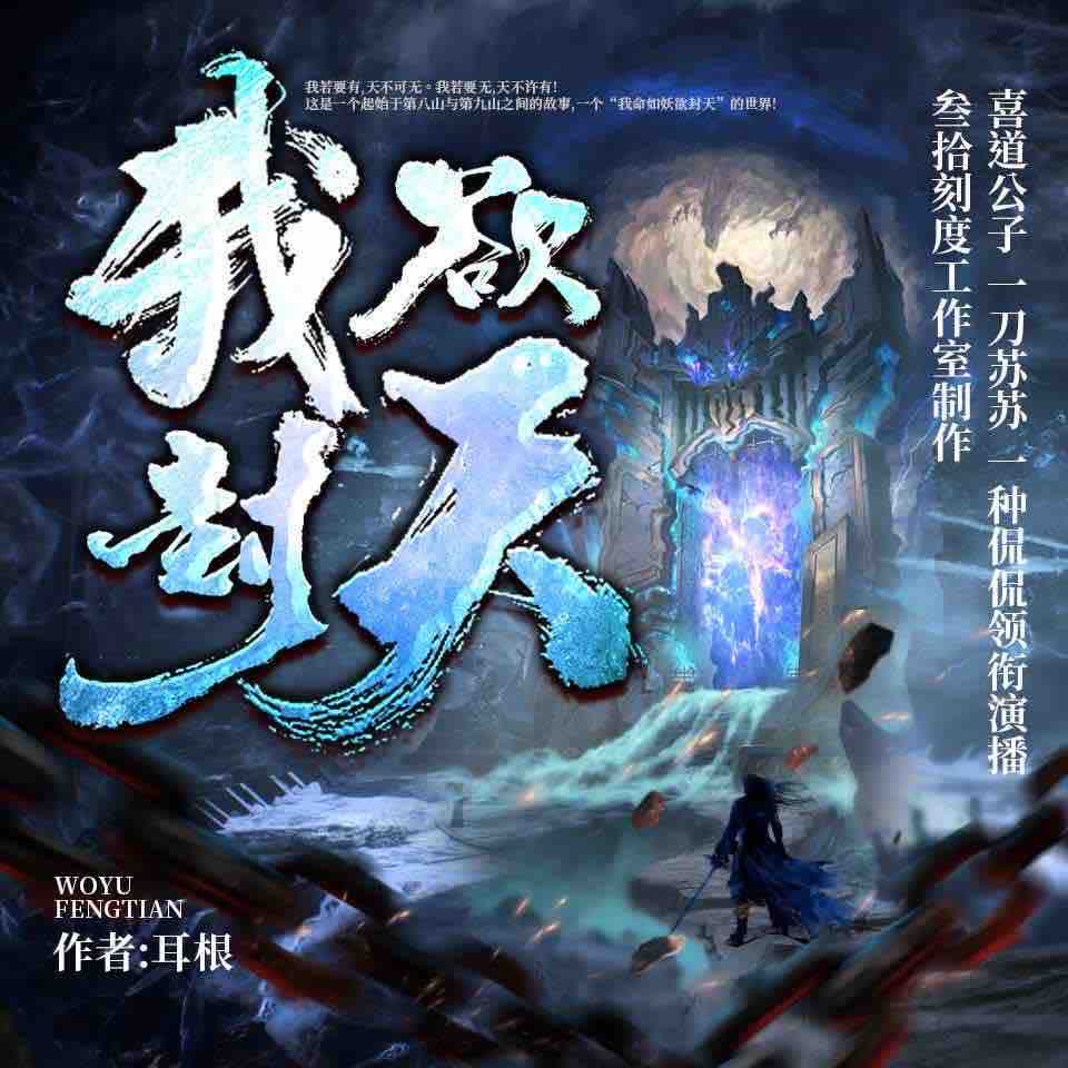 《《我欲封天》喜道公子&一刀苏苏&一种侃侃多人播讲》MP3打包下载-公子,封天,苏苏,橙西,黄鑫