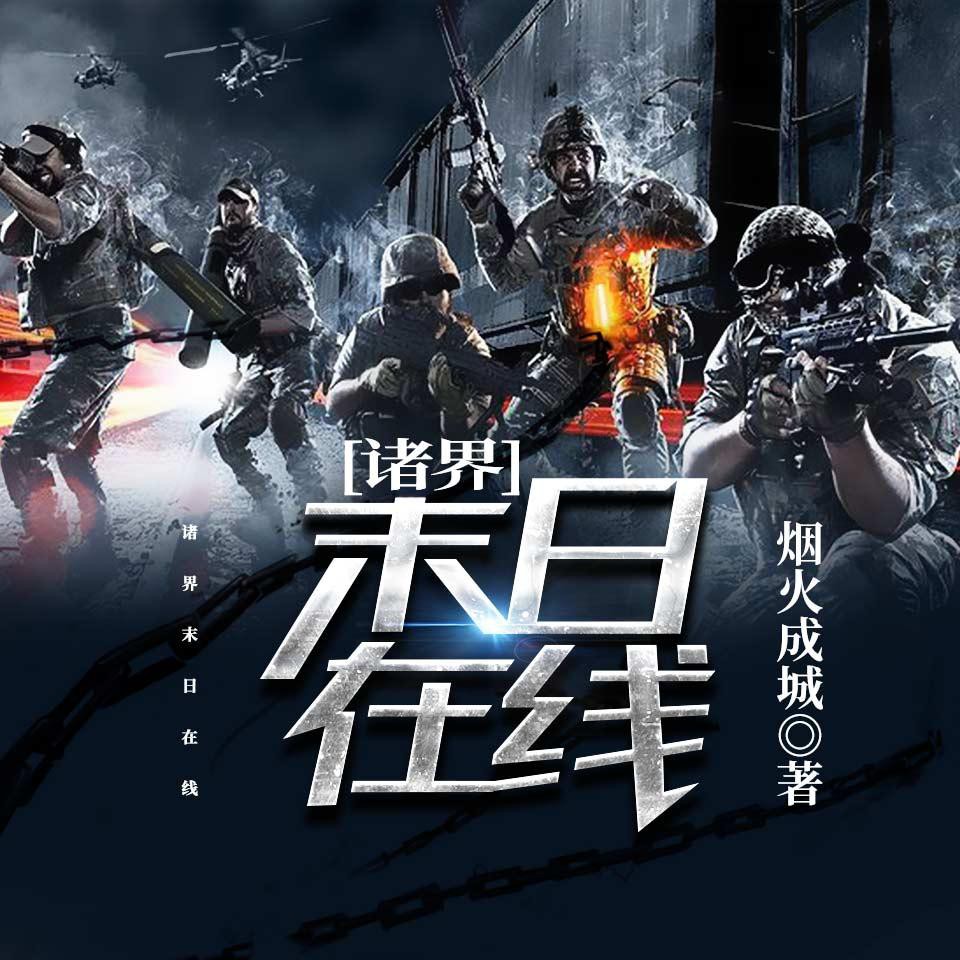《《诸界末日在线》晨风有声播讲有声小说》MP3打包下载-晨风,诸界,小说,主播,播讲