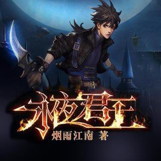 《《永夜君王》臧汝德播讲有声小说》MP3打包下载-小说,主播,永夜君王,讲有,红蝎