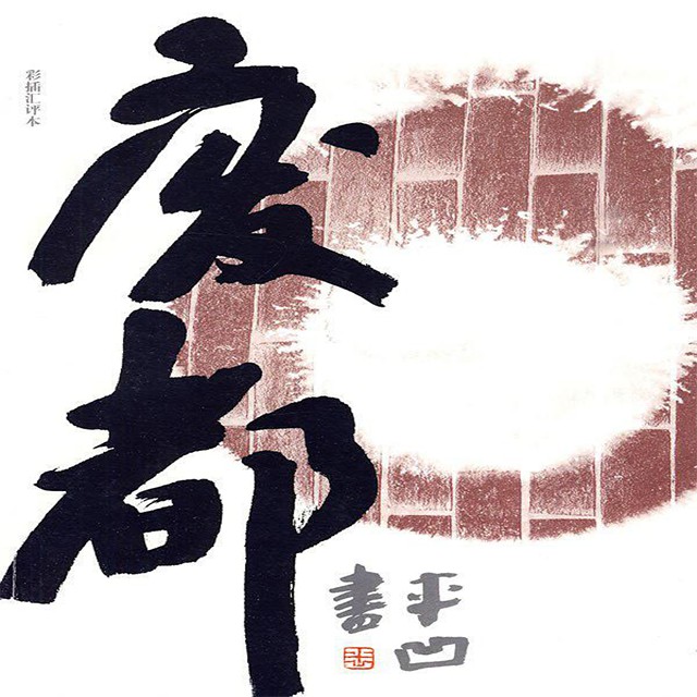 《《废都》李野墨播讲有声小说》MP3打包下载-废都,故事,小说,文化,讲有