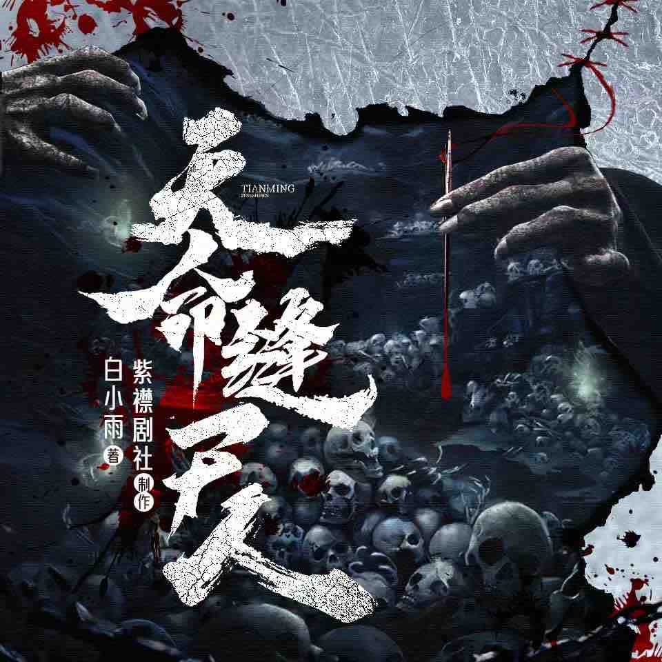 《《天命缝尸人》紫襟剧社多人播讲有声小说》MP3打包下载-紫襟,缝尸,剧社,鬼怪,针线