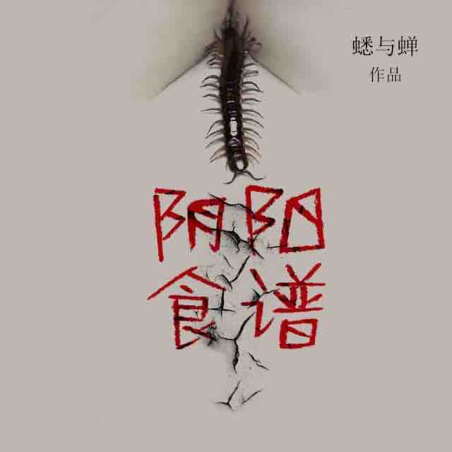 《《阴阳食谱》章鱼讲故事播讲》MP3打包下载-行当,盗墓,章鱼,恐惧,主播