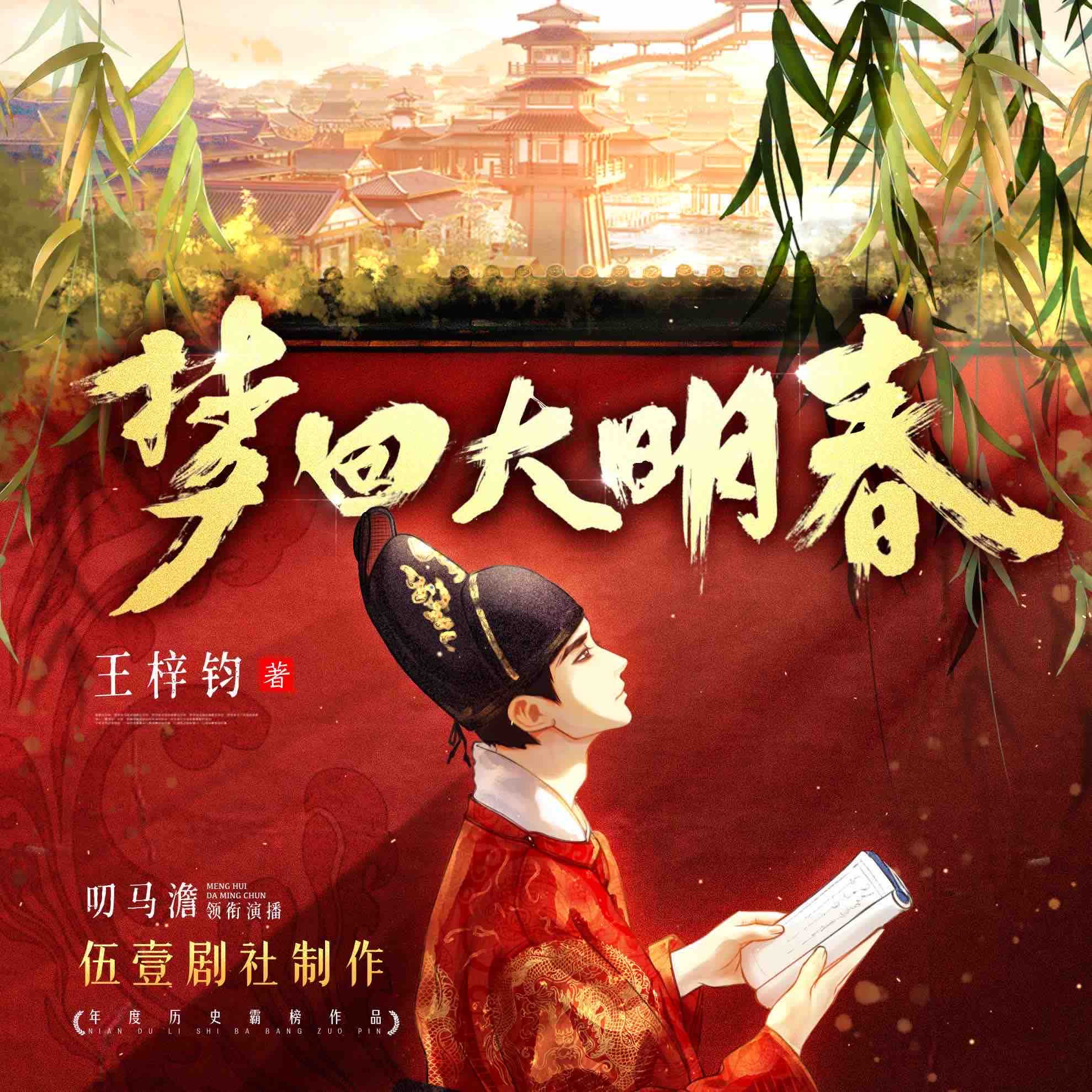 《《梦回大明春》伍壹剧社多人播讲有声小说》MP3打包下载-伍壹,剧社,子靛,小说,石冰
