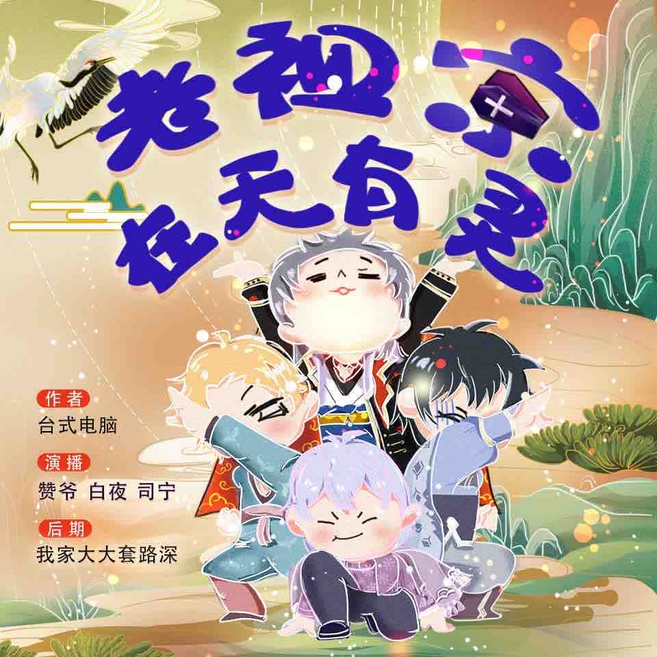 《《老祖宗在天有灵》赞贰&白夜&司宁多人播讲有声小说》MP3打包下载-司宁,肉身,赞贰,白夜,小说