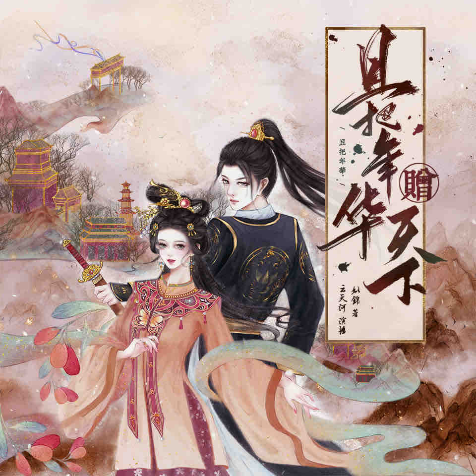 《《且把年华赠天下》云天河&沈念如多人播讲有声小说》MP3打包下载-何干,沈念,天河,小说,阿绵