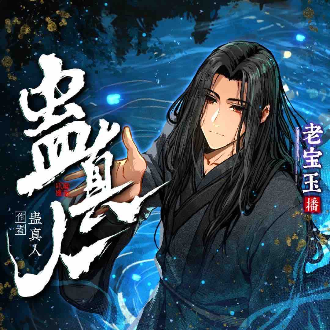 《《蛊真人》老宝玉&白浮浮多人播讲有声小说》MP3打包下载-白浮,蛊真人,宝玉,北北,火火