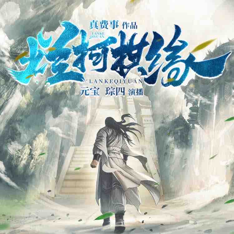 《《烂柯棋缘》大通元宝&琮四男女双播有声小说》完结版MP3有声有声小说打包下载-作者：真费事