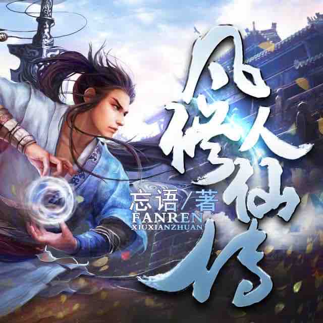 《《凡人修仙传（下部）》华音桑梓演播有声小说》MP3打包下载-凡人修仙,门派,华音,小说,下部