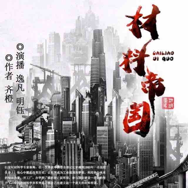 《《材料帝国》逸凡&明钰多人演播有声小说》MP3打包下载-材料,明钰,逸凡,小说,秦海