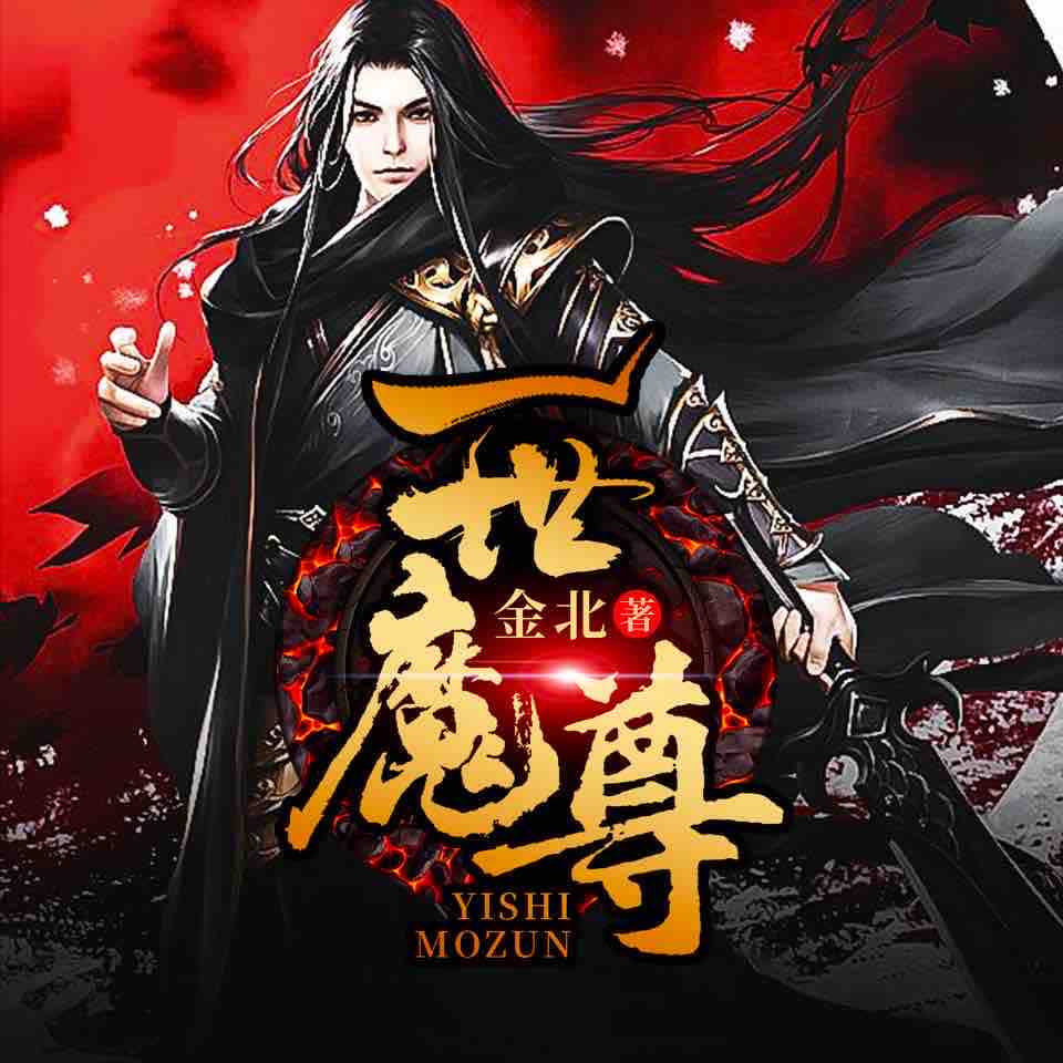 《《一世魔尊》趣阅有声男女双播有声小说》MP3打包下载-小说,金北,双播,主播,一世魔尊